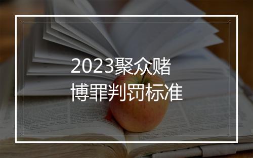 2023聚众赌博罪判罚标准
