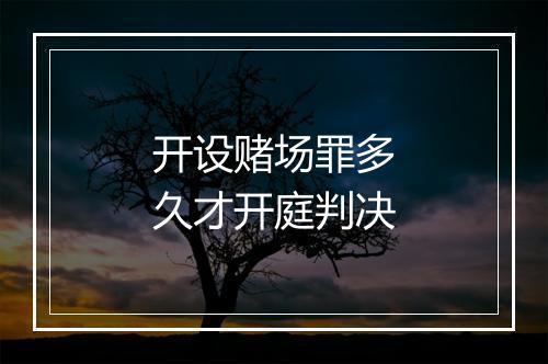 开设赌场罪多久才开庭判决