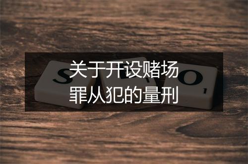 关于开设赌场罪从犯的量刑