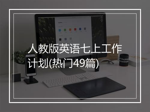 人教版英语七上工作计划(热门49篇)