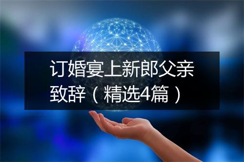 订婚宴上新郎父亲致辞（精选4篇）