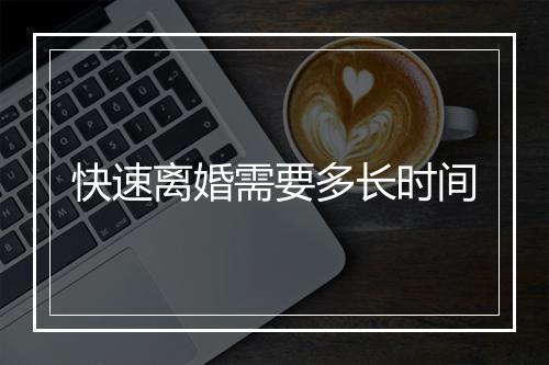 快速离婚需要多长时间