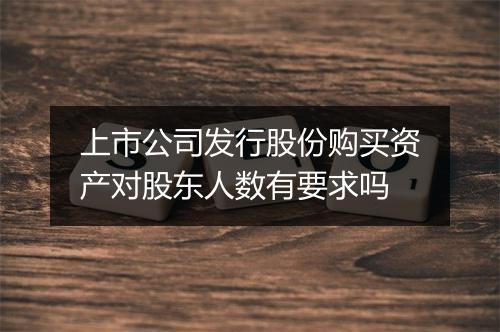 上市公司发行股份购买资产对股东人数有要求吗