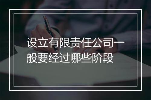 设立有限责任公司一般要经过哪些阶段