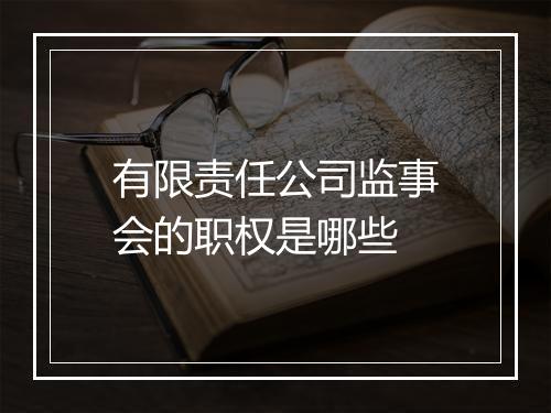 有限责任公司监事会的职权是哪些