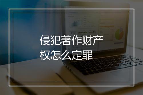 侵犯著作财产权怎么定罪