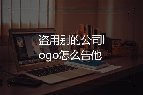 盗用别的公司logo怎么告他