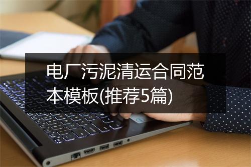 电厂污泥清运合同范本模板(推荐5篇)