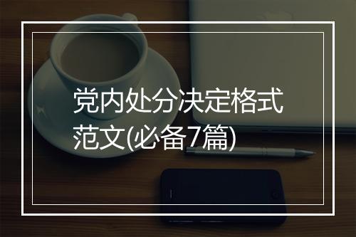 党内处分决定格式范文(必备7篇)
