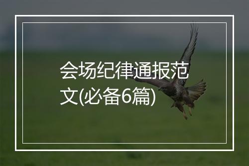 会场纪律通报范文(必备6篇)