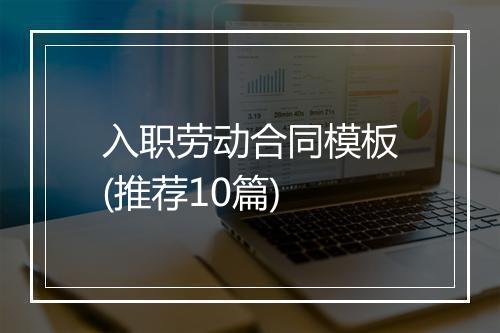 入职劳动合同模板(推荐10篇)