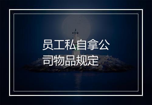 员工私自拿公司物品规定