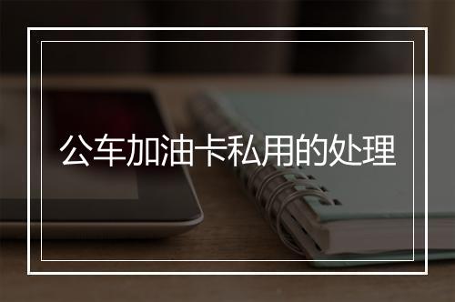 公车加油卡私用的处理