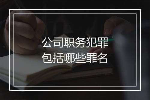 公司职务犯罪包括哪些罪名