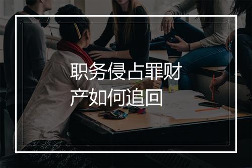 职务侵占罪财产如何追回