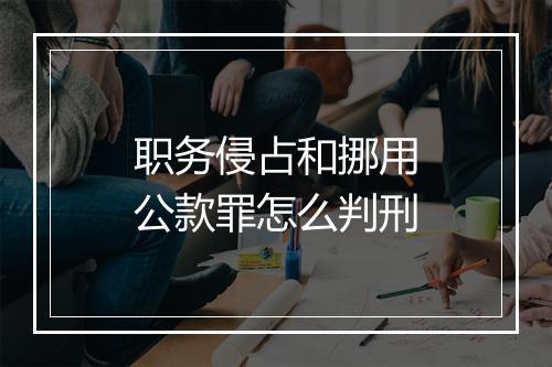 职务侵占和挪用公款罪怎么判刑