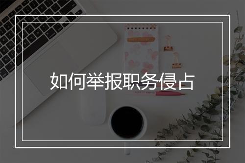 如何举报职务侵占