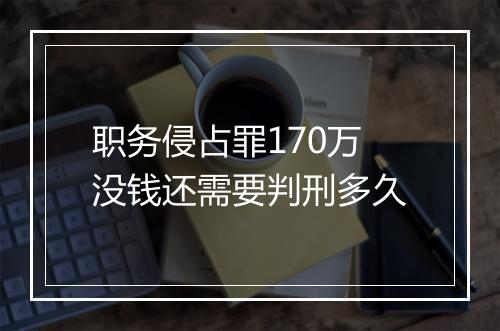 职务侵占罪170万没钱还需要判刑多久