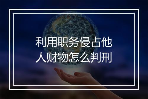 利用职务侵占他人财物怎么判刑