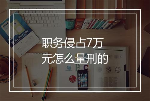 职务侵占7万元怎么量刑的