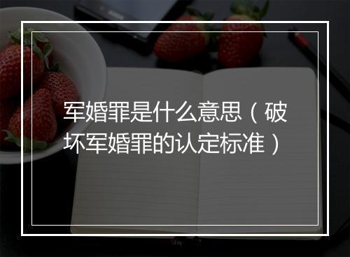 军婚罪是什么意思（破坏军婚罪的认定标准）