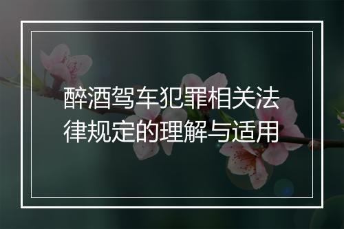 醉酒驾车犯罪相关法律规定的理解与适用