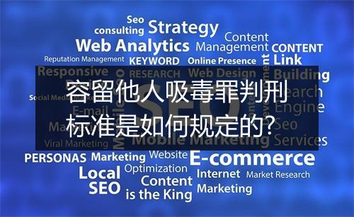 容留他人吸毒罪判刑标准是如何规定的?