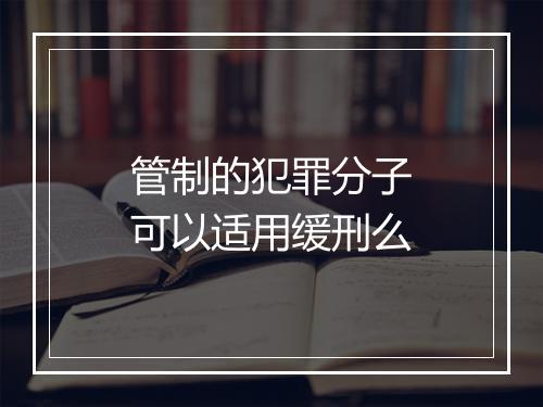 管制的犯罪分子可以适用缓刑么