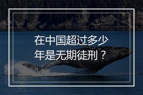 在中国超过多少年是无期徒刑？