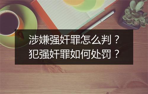 涉嫌强奸罪怎么判？犯强奸罪如何处罚？