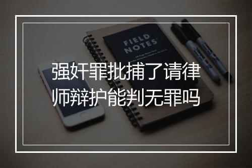 强奸罪批捕了请律师辩护能判无罪吗