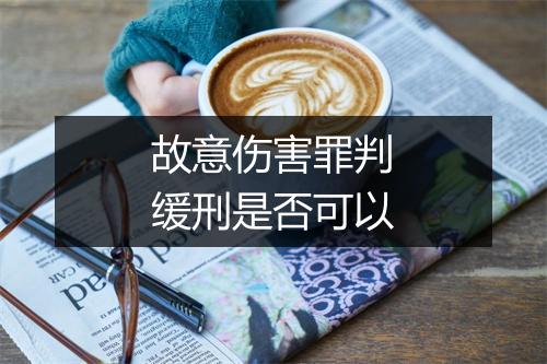 故意伤害罪判缓刑是否可以