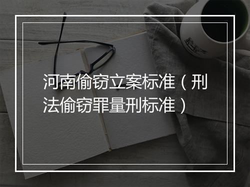 河南偷窃立案标准（刑法偷窃罪量刑标准）