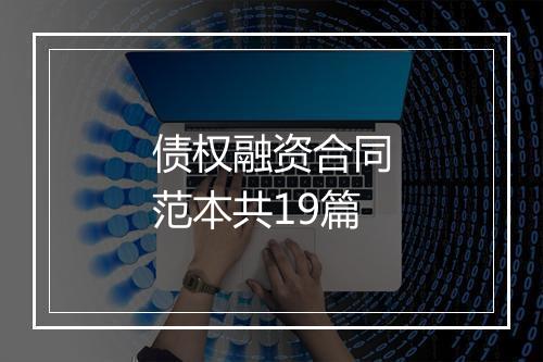 债权融资合同范本共19篇