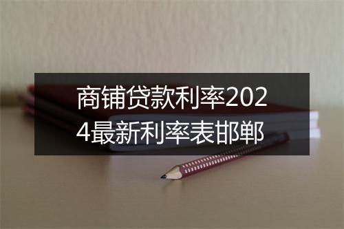 商铺贷款利率2024最新利率表邯郸