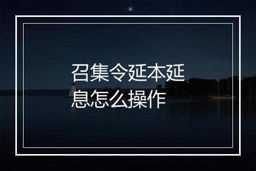 召集令延本延息怎么操作