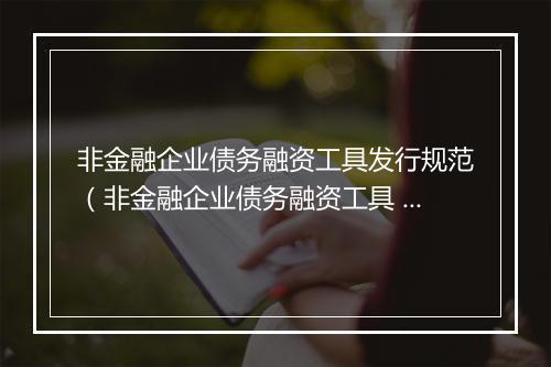 非金融企业债务融资工具发行规范（非金融企业债务融资工具 公司债）