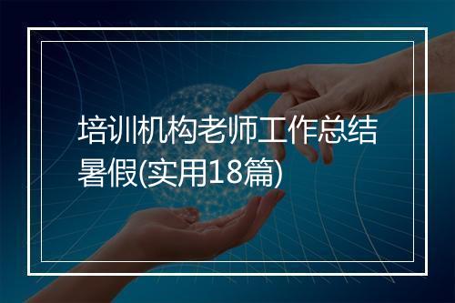 培训机构老师工作总结暑假(实用18篇)