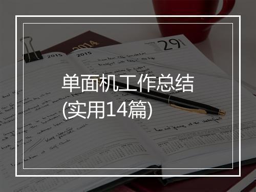 单面机工作总结(实用14篇)