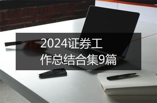 2024证券工作总结合集9篇