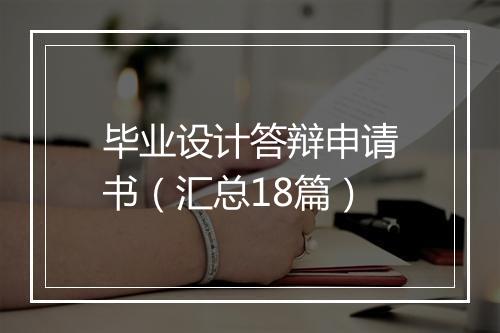 毕业设计答辩申请书（汇总18篇）