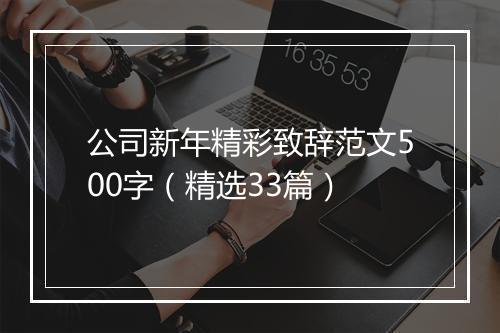 公司新年精彩致辞范文500字（精选33篇）
