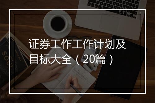 证券工作工作计划及目标大全（20篇）