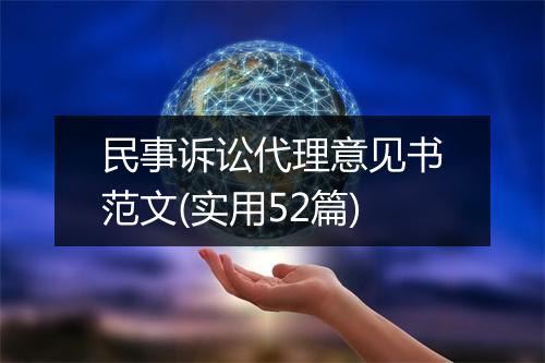 民事诉讼代理意见书范文(实用52篇)