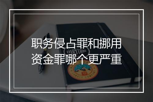 职务侵占罪和挪用资金罪哪个更严重