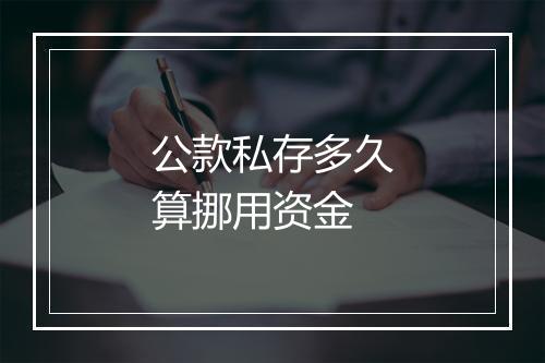 公款私存多久算挪用资金
