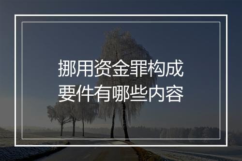 挪用资金罪构成要件有哪些内容