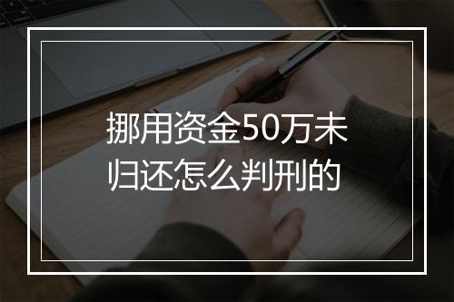 挪用资金50万未归还怎么判刑的