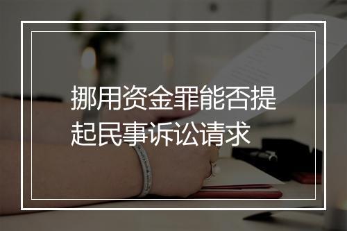 挪用资金罪能否提起民事诉讼请求