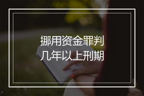 挪用资金罪判几年以上刑期
